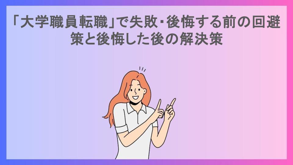 「大学職員転職」で失敗・後悔する前の回避策と後悔した後の解決策